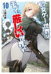 乙女ゲー世界はモブに厳しい世界です　10 （GCノベルズ） [ 三嶋与夢 ]