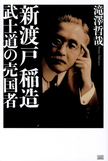 新渡戸稲造武士道の売国者 [ 滝澤哲哉 ]