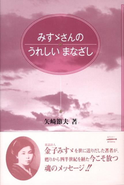 みすゞさんのうれしいまなざし