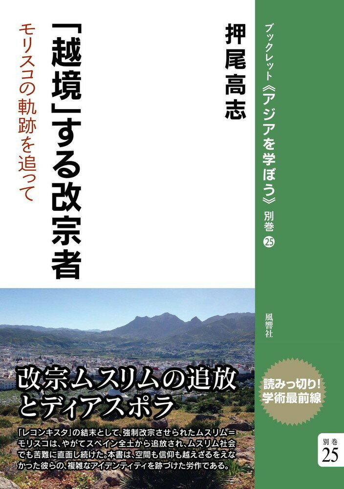 「越境」する改宗者 モリスコの軌跡を追って （ブックレット〈アジアを学ぼう〉別巻） [ 押尾　高志 ]