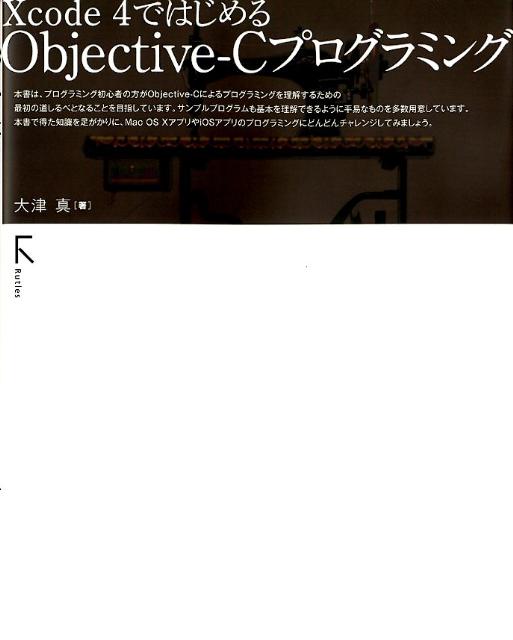 Xcode　4ではじめるObjective-Cプログラミング