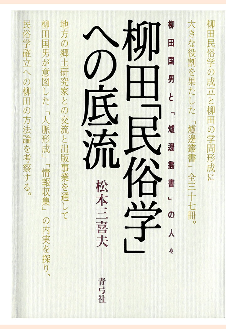【POD】柳田「民俗学」への底流　柳田国男と「爐邊叢書」の人々 [ 松本三喜夫 ]