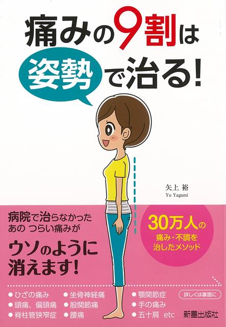 【バーゲン本】痛みの9割は姿勢で治る！