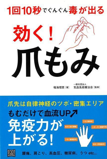 【バーゲン本】効く！爪もみー1回10秒でぐんぐん毒が出る