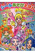 ドキドキ！プリキュアシールあそびえほん