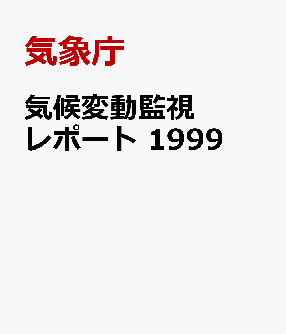 気候変動監視レポート　1999
