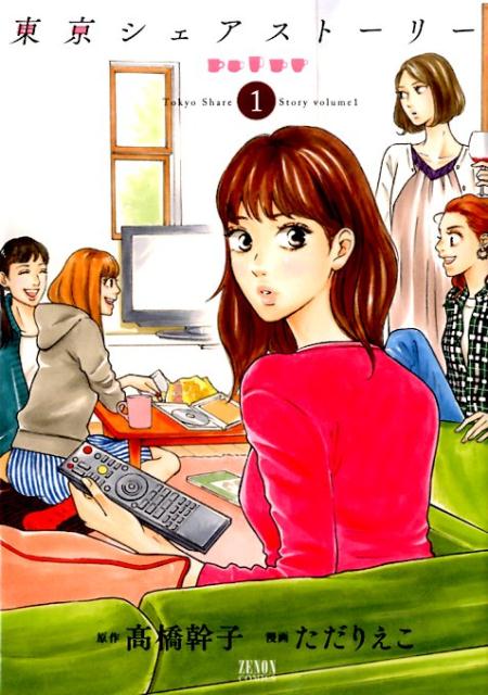 東京シェアストーリー　1
