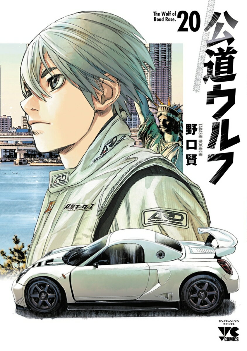 公道ウルフ　20