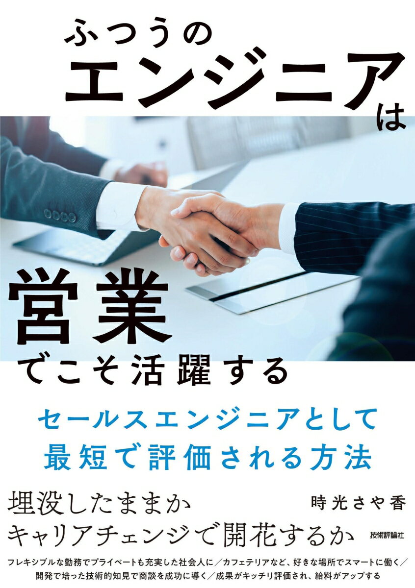 ふつうのエンジニアは「営業」でこそ活躍する 〜セールスエンジニアとして最短で評価される方法