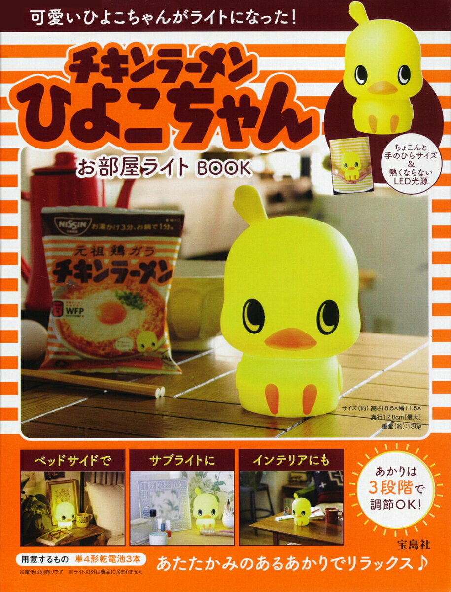 チキンラーメン ひよこちゃん お部屋ライトBOOKの表紙