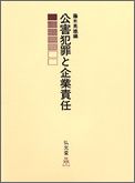 公害犯罪と企業責任オンデマンド版