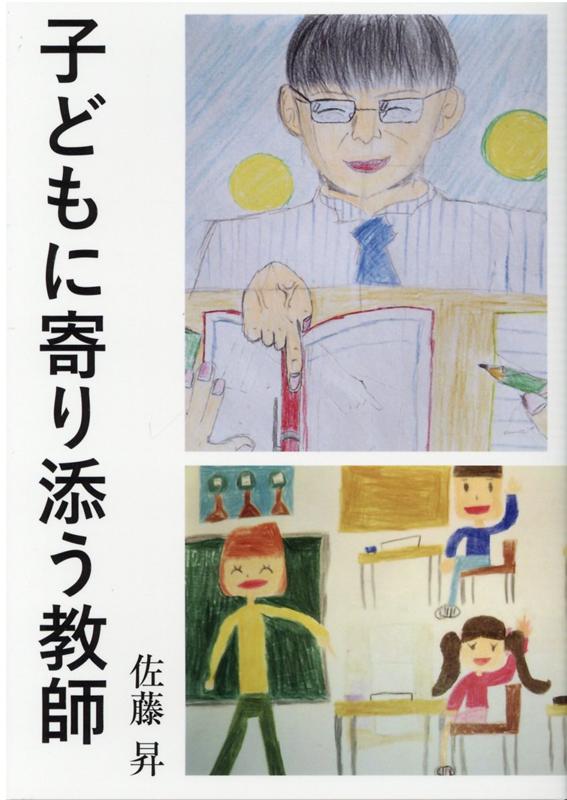 子どもに寄り添う教師