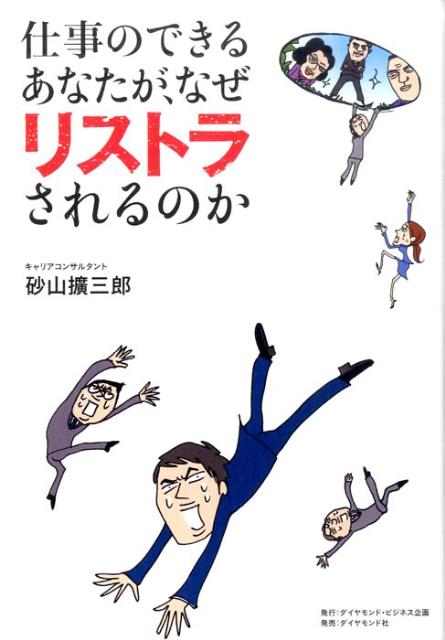 仕事のできるあなたが、なぜリストラされるのか [...の商品画像