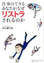 仕事のできるあなたが、なぜリストラされるのか [ 砂山擴三郎 ]