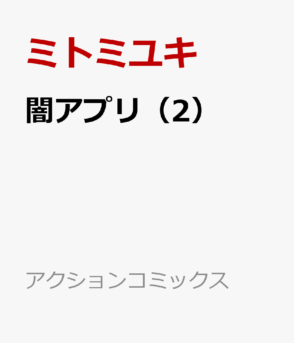 闇アプリ（2）