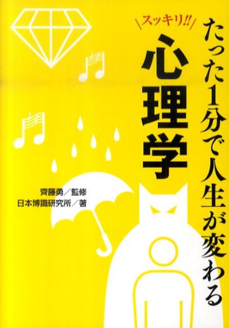 たった1分で人生が変わる心理学