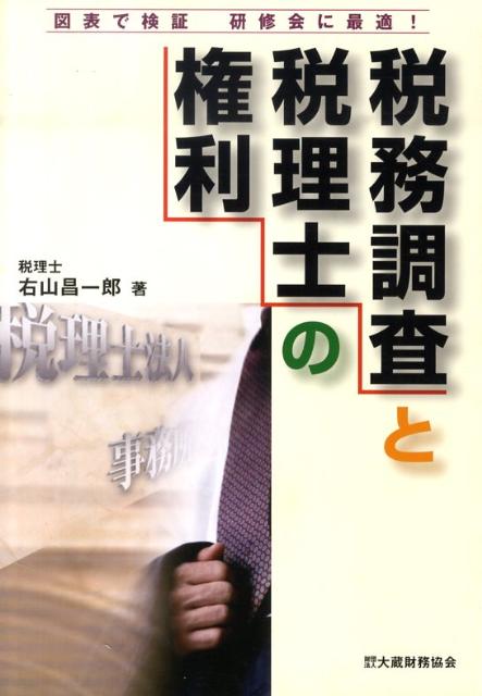 税務調査と税理士の権利