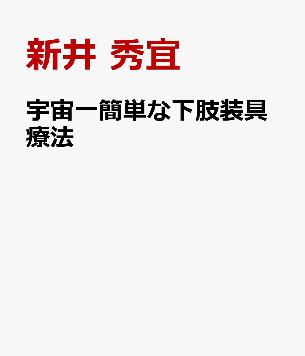 宇宙一簡単な下肢装具療法