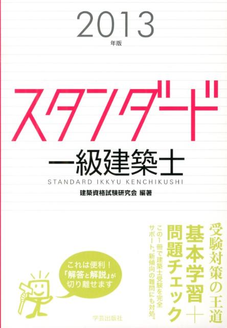 スタンダード一級建築士（2013年版）