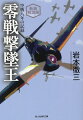 撃墜機数二〇二機、うちラバウル上空の戦果一四二機ー初陣の中国大陸から、真珠湾、ソロモン、比島、本土と、常に最前線の空戦場裡で死闘を繰りひろげ、みごとに勝ち抜いてきた空の勇者が書き遺した感動の空戦記録。日本海軍航空隊のトップ・エースとして活躍した第二次大戦撃墜王が描く勝利と鎮魂の青春譜。