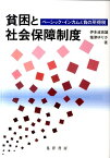 貧困と社会保障制度 ベーシック・インカムと負の所得税 [ 伊多波良雄 ]