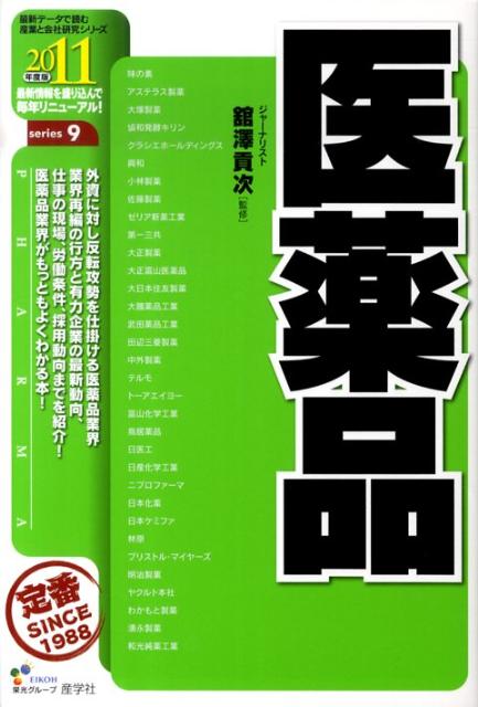 医薬品（2011年度版）