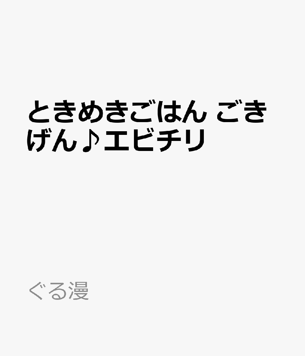 ときめきごはん　ごきげん♪エビチリ 表紙