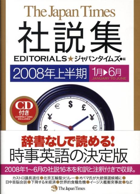 ジャパンタイムズ社説集（2008年上半期）