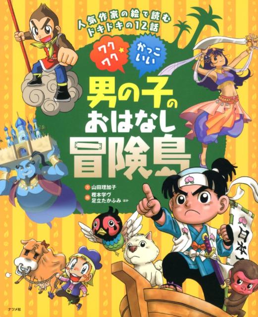 ワクワク☆かっこいい男の子のおはなし冒険島 人気作家の絵で読むドキドキの12話 [ 山田理加子 ]