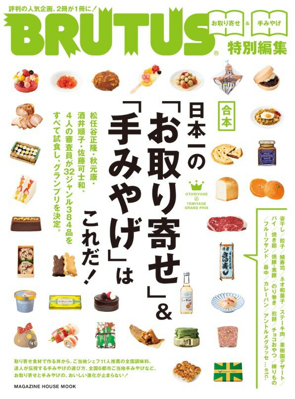 BRUTUS特別編集　合本　日本一の「お取り寄せ」＆「手みやげ」はこれだ！ [ マガジンハウス ]のサムネイル