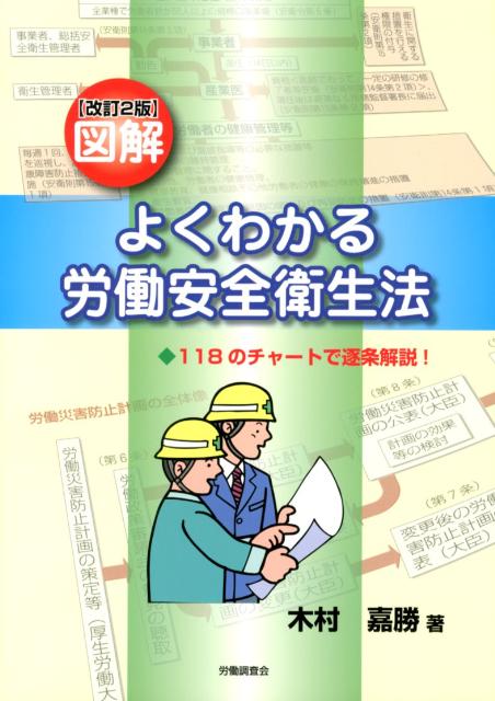 図解よくわかる労働安全衛生法改訂2版