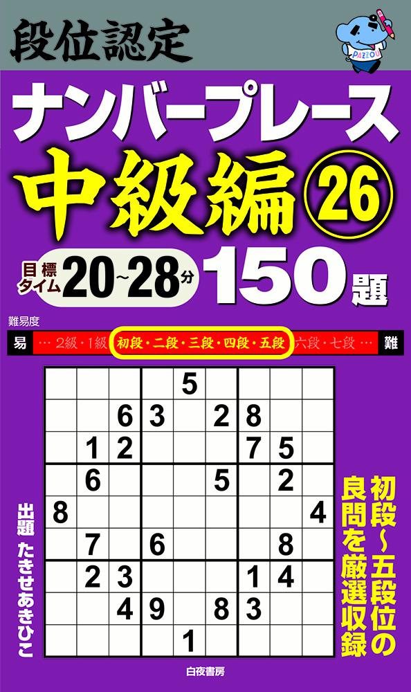 段位認定ナンバープレース中級編26 150題