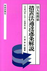 措置法通達逐条解説（「平成26年3月1日現在」版） 法人税関係 [ 大澤幸宏 ]