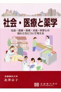 社会・医療と薬学 社会・医療・患者・お金・科学との関わり方について考 [ 北澤京子 ]