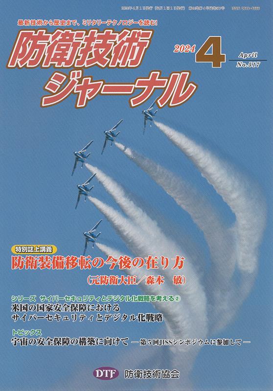 防衛技術ジャーナル（No．517（2024 4））