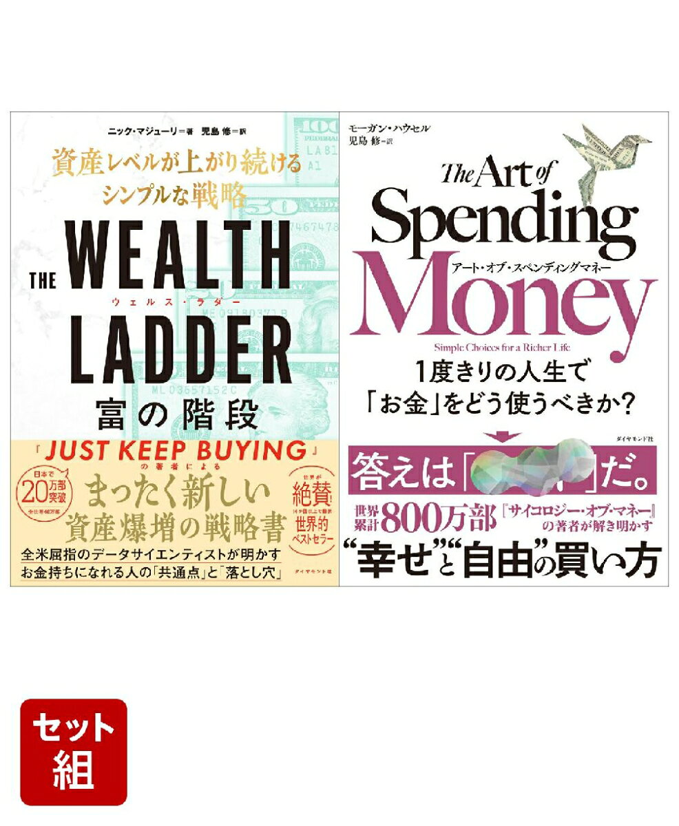 THE WEALTH LADDER 富の階段 & アート・オブ・スペンディングマネー 2冊セット