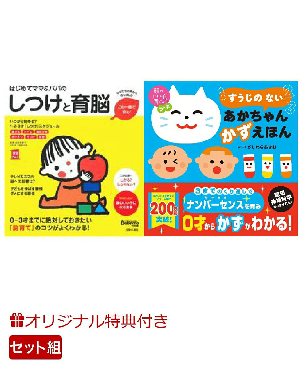 【楽天ブックス限定特典】はじめてママ＆パパのしつけと育脳＆頭のいい子を育てるプチ　すうじの ない あかちゃん かずえほん(命名紙＆特製メッセージカード) （主婦の友社）