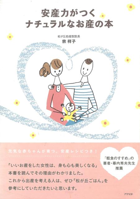 【バーゲン本】安産力がつくナチュラルなお産の本
