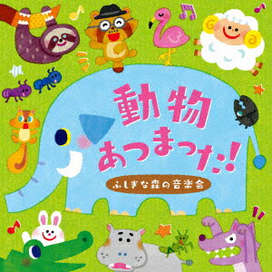 動物あつまった!〜ふしぎな森の音楽会〜