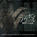 ドラマ ニッポンノワールー刑事Yの反乱ー オリジナル・サウンドトラック [ 松本晃彦 ]