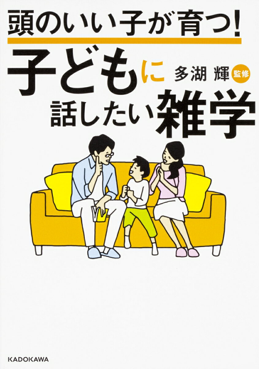 頭のいい子が育つ！ 子どもに話したい雑学