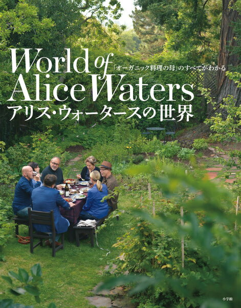 楽天楽天ブックスアリス・ウォータースの世界 「オーガニック料理の母」のすべてがわかる [ NHKエンタープライズ ]