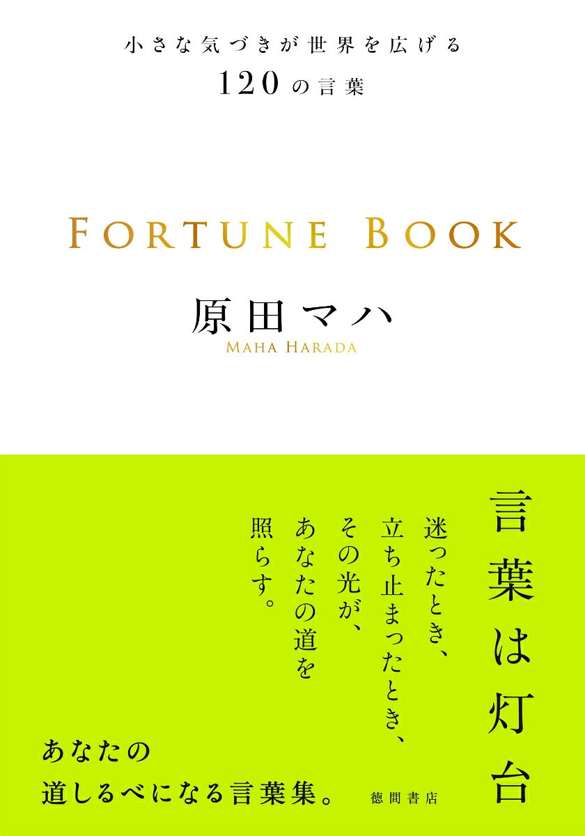 FORTUNE　BOOK　小さな気づきが世界を広げる120の言葉