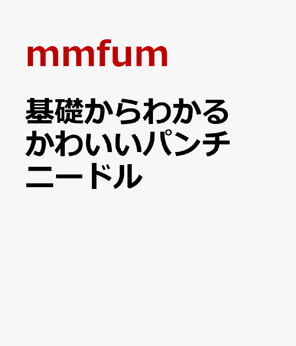 基礎からわかる かわいいパンチニードル