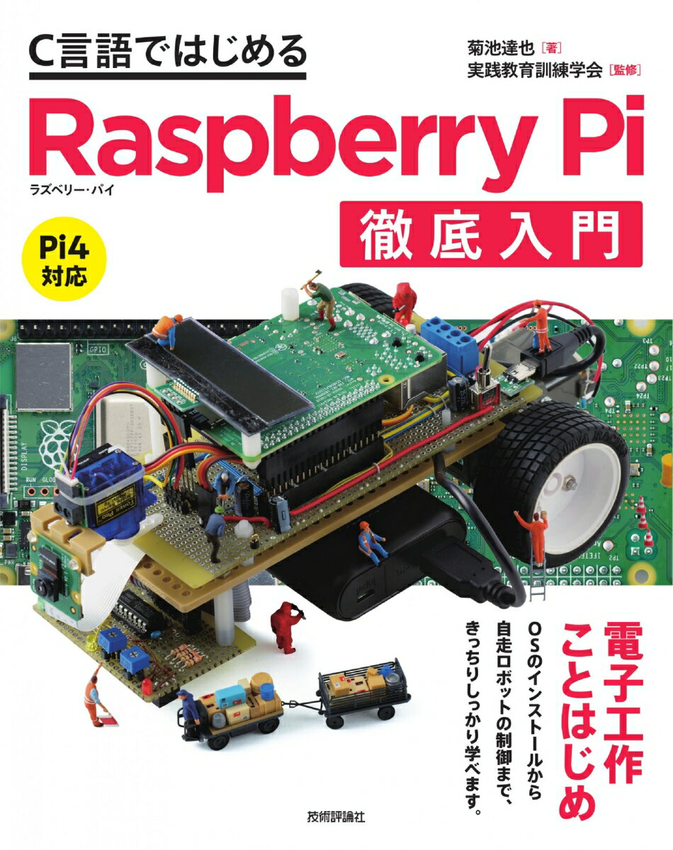 C言語ではじめるRaspberry Pi徹底入門