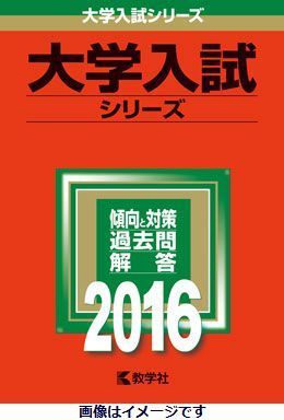 駒沢女子大学・駒沢女子短期大学（2016） （大学入試シリーズ　266）