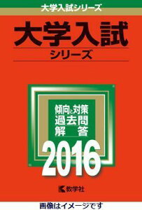 駒沢女子大学・駒沢女子短期大学(2016) (大学入試シリーズ 266)