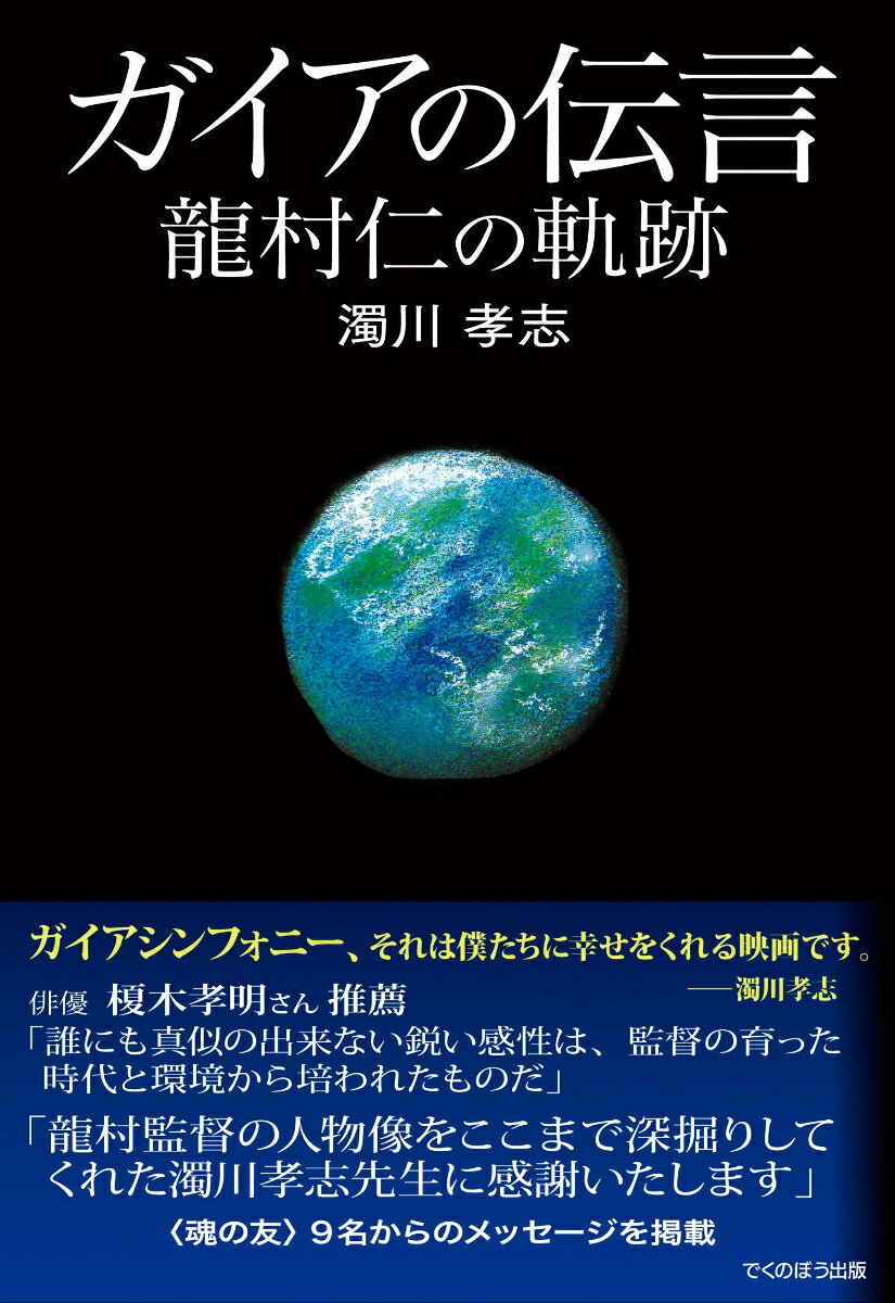 ガイアの伝言 ─龍村仁の軌跡