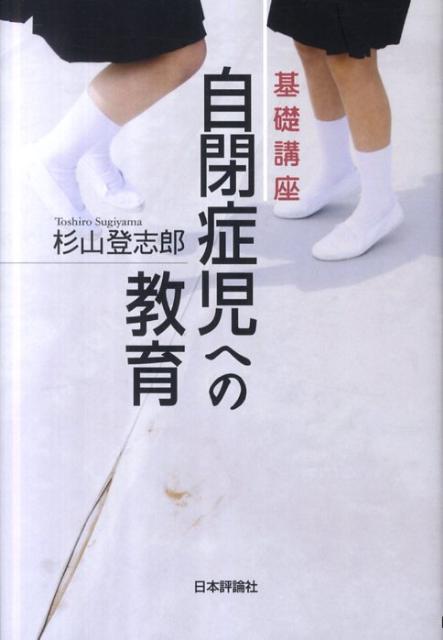 基礎講座自閉症児への教育 杉山登志郎