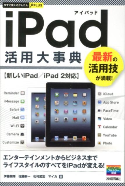 iPad活用大事典